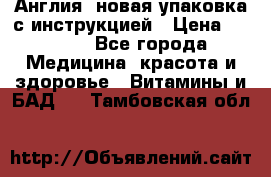 Cholestagel 625mg 180 , Англия, новая упаковка с инструкцией › Цена ­ 9 800 - Все города Медицина, красота и здоровье » Витамины и БАД   . Тамбовская обл.